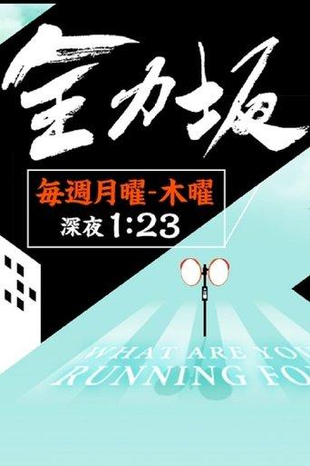 Zenryokuzaka film afişi