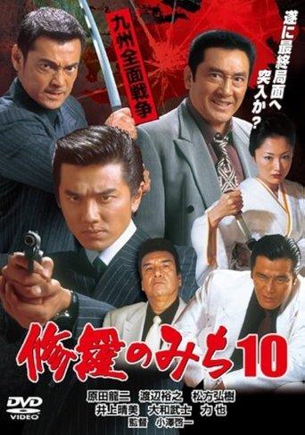 修羅のみち10 九州全面戦争 film afişi