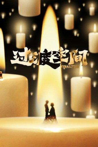 Transition film afişi