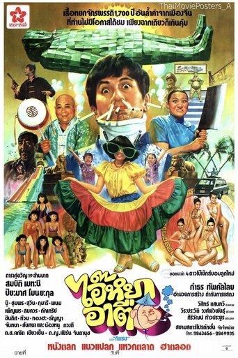 ไอ๊หยา อาตือ film afişi