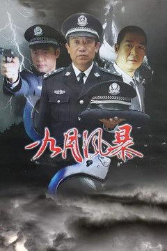 中国刑警之九月风暴 dizi afişi