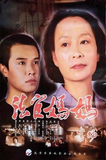 法官妈妈 film afişi