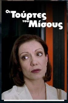 Οι τούρτες του μίσους film afişi