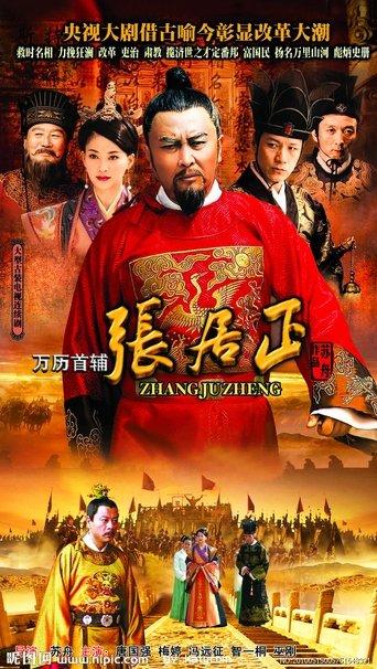 万历首辅张居正 dizi afişi