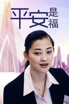平安是福 dizi afişi