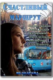 Счастливый маршрут film afişi