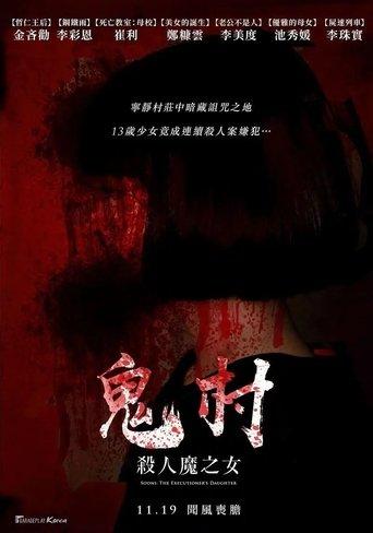 鬼村：杀人魔之女 film afişi