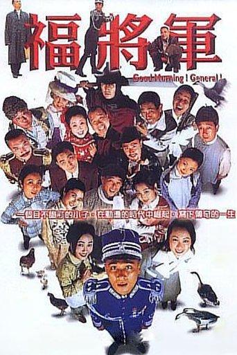 将军阿福 dizi afişi