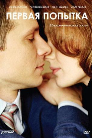 Первая попытка film afişi