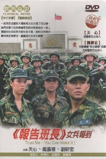报告班长5：女兵报到 film afişi