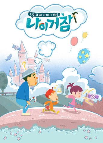 나이거참 dizi afişi