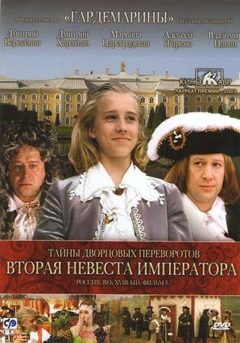 Secrets of Palace coup d'etat. Russia, 18th century. Film №5. Second Bride Emperor film afişi