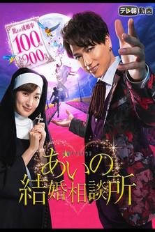 Aino Mating Agency Inc dizi afişi