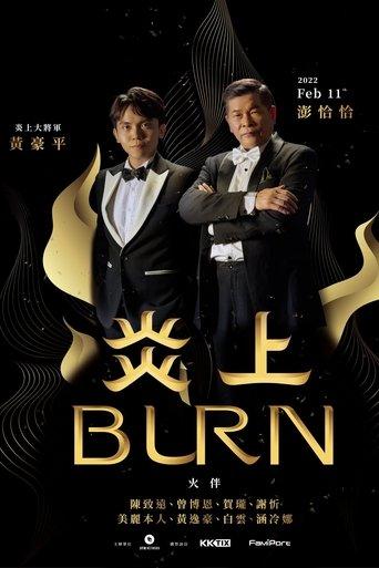 《炎上 Burn》澎恰恰 film afişi