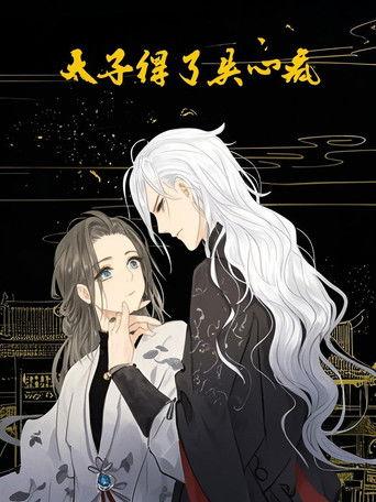 太子得了失心疯 动态漫 dizi afişi