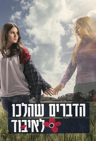 הדברים שהלכו לאיבוד dizi afişi