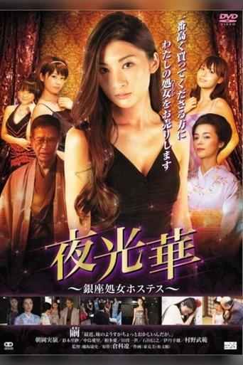 Yakobana Ginza Shogo Hostess film afişi