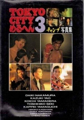 TOKYO CITY Mercen 3 Champ/SHOUT film afişi