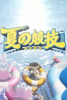 全星暑假-夏の竞技 dizi afişi