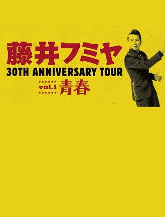 藤井フミヤ 30TH ANNIVERSARY TOUR vol.1 青春 スペシャル版 film afişi