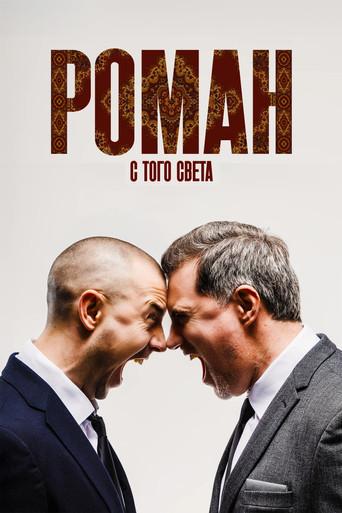 Роман с того света film afişi