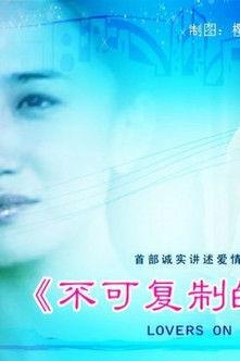 不可复制的恋人 film afişi