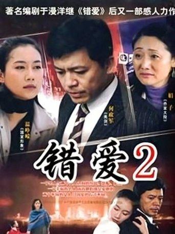 错爱2 dizi afişi