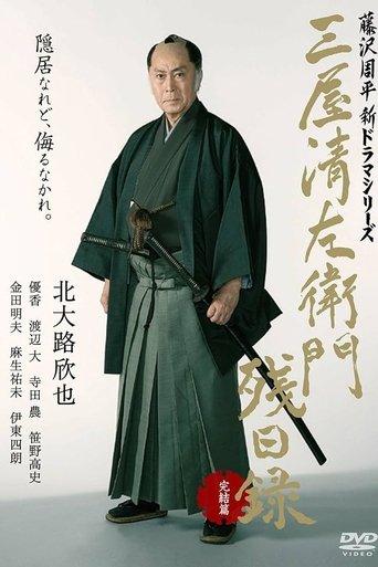 三屋清左衛門残日録 完結篇 film afişi