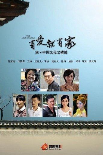 有爱就有家 dizi afişi