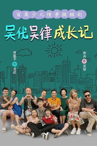 吴优吴律成长记 dizi afişi