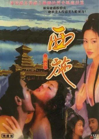 西施秘史 dizi afişi