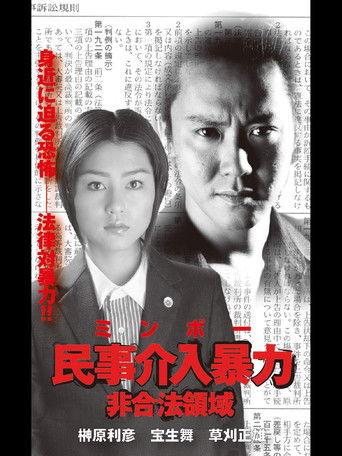 民事介入暴力 非合法領域 film afişi