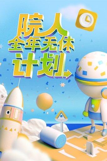 No Days Off All Year dizi afişi