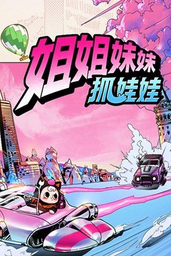 Sisters Catching Dolls dizi afişi