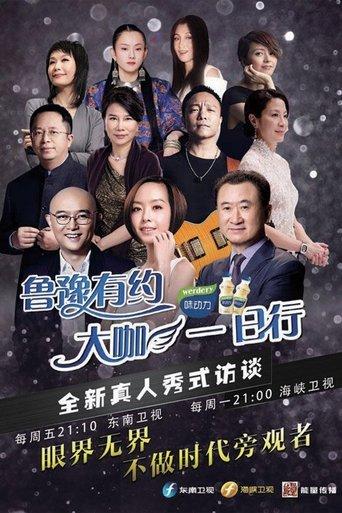 鲁豫有约一日行 dizi afişi