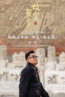 故宫贺岁 dizi afişi