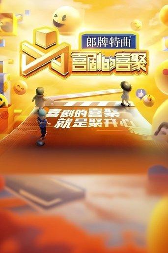 喜剧的喜聚 dizi afişi