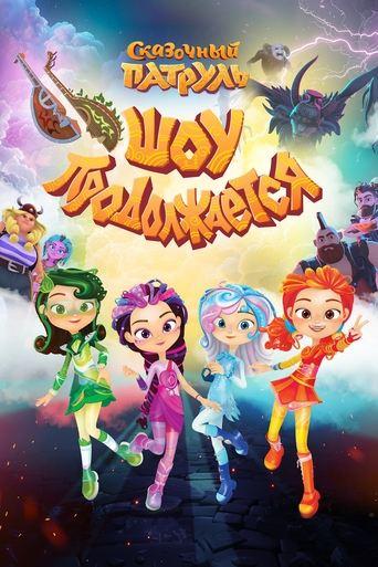 Fabulous Patrol. The Show Continues film afişi