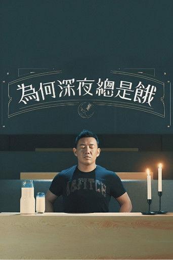 為何深夜總是餓 dizi afişi