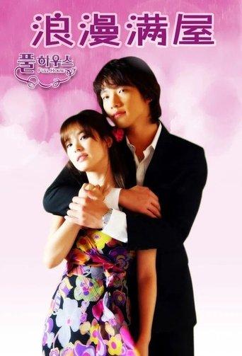 풀하우스 dizi afişi