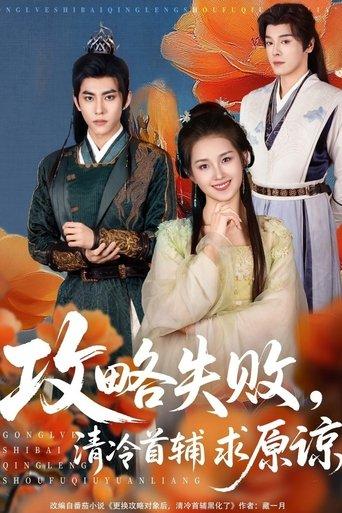 攻略失败，清冷首辅求原谅 dizi afişi