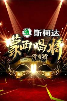 Mask Singer dizi afişi