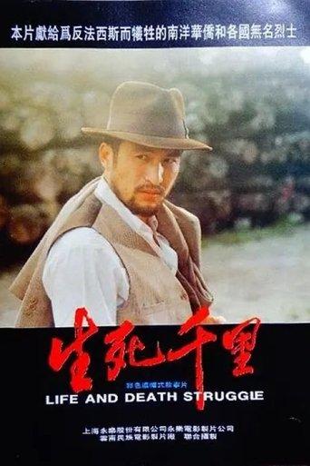 生死千里 film afişi