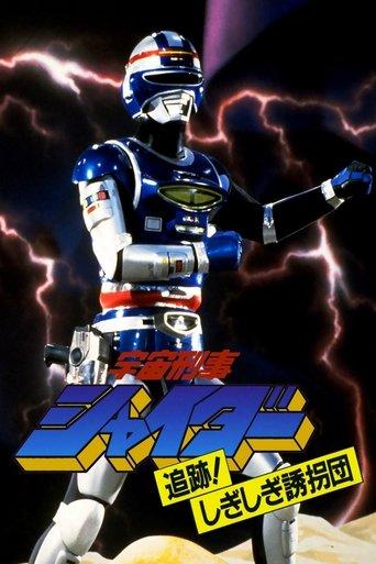 Space Sheriff Shaider: Pursuit! The Strange Kidnappers! film afişi