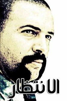 The Wait dizi afişi