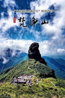 梵净山 dizi afişi