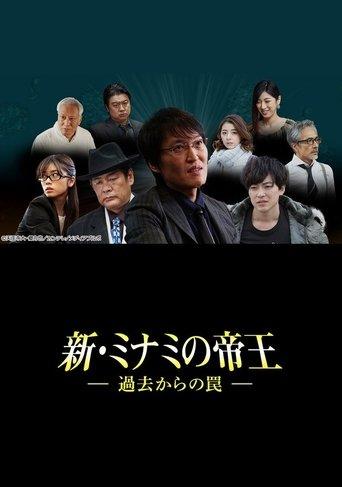 新・ミナミの帝王～過去からの罠～ dizi afişi