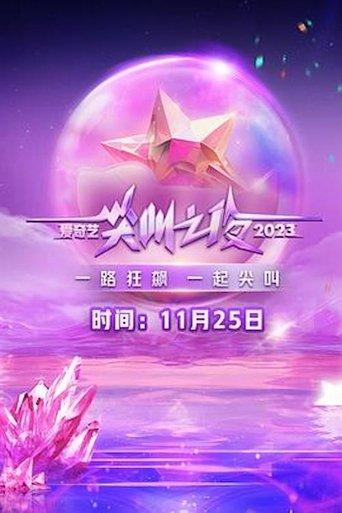 2023 iQIYI Scream Night dizi afişi
