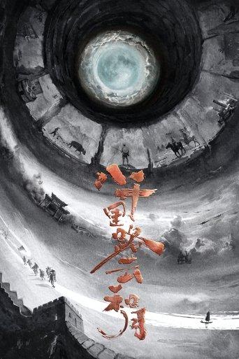 八千里路云和月 dizi afişi