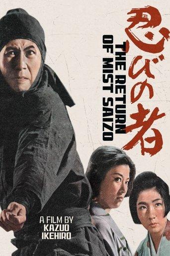Shinobi No Mono 5: Return of Mist Saizo film afişi